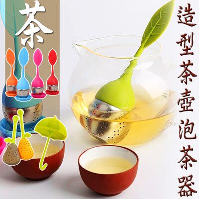 造型茶壺泡茶器 茶 泡茶 茶葉 茶壺