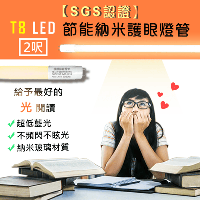 【SGS認證】LED◆T8節能納米護眼燈管◆2尺白光
