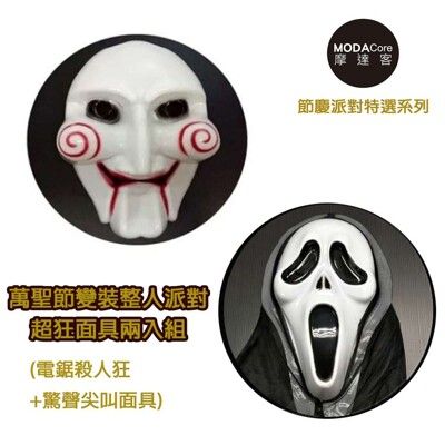 【摩達客】萬聖節變裝整人派對超狂面具兩入組(電鋸殺人狂+驚聲尖叫面具)