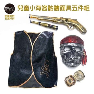 【摩達客】萬聖節派對-兒童小海盜骷髏組(面具+背心+望遠鏡+復古槍+羅盤)-MX210702006