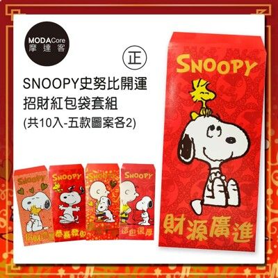 農曆新年春節◉SNOOPY史努比開運招財紅包袋套組(10入)正版