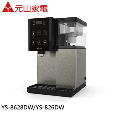 元山 觸控式濾淨溫熱開飲機 YS-826DW/YS-8628DW