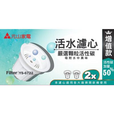 元山 麥飯石顆粒活性碳活水濾心增值款 YS-6722 二入組