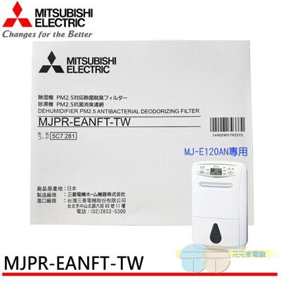 MITSUBISHI三菱 PM2.5濾網 MJPR-EANFT-TW (適用MJ-E120A)