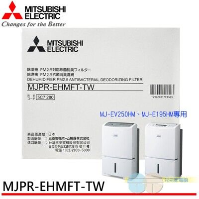 MITSUBISHI三菱 PM2.5濾網 MJPR-EHMFT-TW (適用 MJ-EV250H)