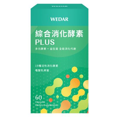WEDAR 綜合消化酵素PLUS (60顆/盒) ，高單位活性酵素+複方專利益生菌，輕鬆做好體內美容