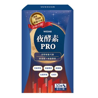 WEDAR 夜酵素PRO(30顆/盒) 提升好眠新感受，啟動夜眠代謝力