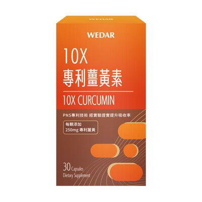 WEDAR 10X專利薑黃素(30顆/盒) 黃金雙配方 專利薑黃x專利生薑