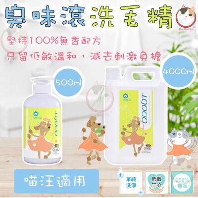 臭味滾 寵物洗毛精 500ml 寵物沐浴乳 專用無香除臭洗毛精 全寵物通用 貓狗適用 寵物洗劑