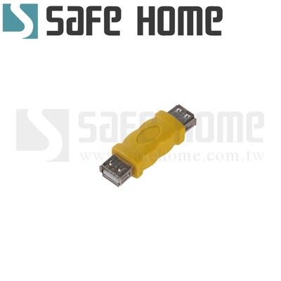 SAFEHOME 全新轉接頭 USB2.0 A母對A母，電腦周邊線材轉接頭 CU1701