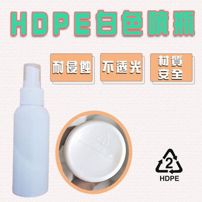 HDPE 2號噴霧瓶 酒精分裝瓶 消毒水隨身瓶【100ml】