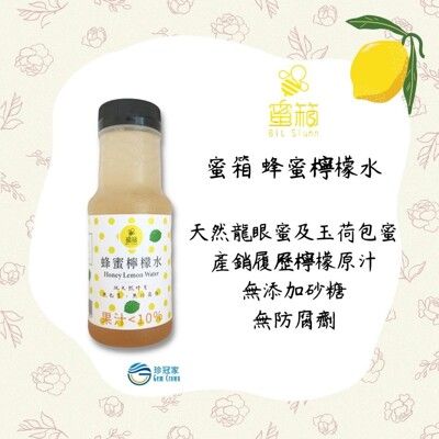 蜜箱蜂蜜檸檬水 *3瓶  ~新裝登場