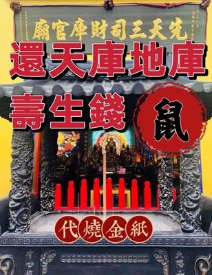 還天庫 地庫壽生錢【壬子年 - 61年次 鼠】【三司財庫官廟】