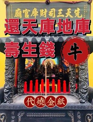 還天庫 地庫壽生錢【癸丑年 - 62年次 牛】【三司財庫官廟】