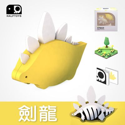 【HALFTOYS】3D恐龍樂園：劍龍（STEGO）STEAM教育玩具