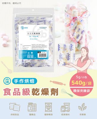 台灣製 手作烘焙食品用乾燥劑 5公克