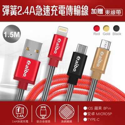 彈簧2.4A急速充電傳輸線-150公分 加贈束線帶