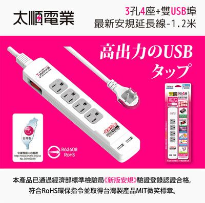 最新安規 3孔4座+雙USB埠 延長線-1.2米