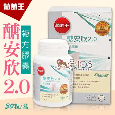 葡萄王 醣安欣2.0複方膠囊 30粒/盒