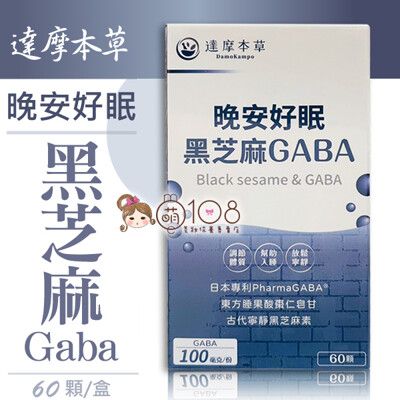 達摩本草 晚安好眠黑芝麻Gaba 60顆/盒