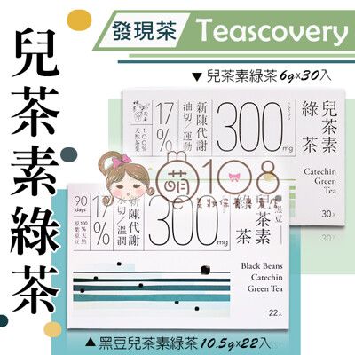 Teascovery 發現茶 兒茶素綠茶 6g*30入/黑豆兒茶素綠茶10.5g*22入/盒