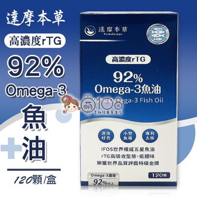 達摩本草 92% Omega-3 專利深海魚油 120粒/盒