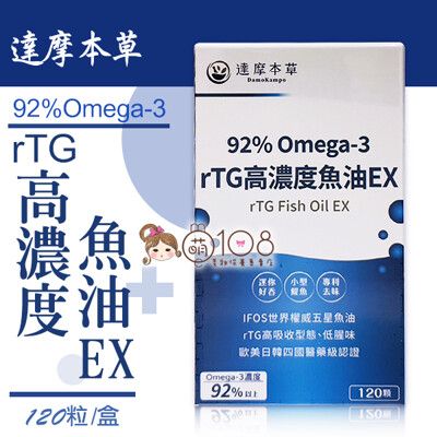 達摩本草 92% Omega-3 專利深海魚油 120粒/盒