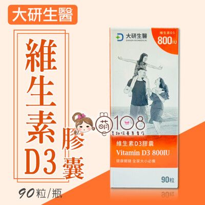 大研生醫 維生素D3膠囊 90粒/盒