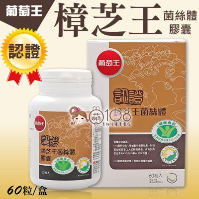 葡萄王 認證樟芝王 菌絲體膠囊 60粒