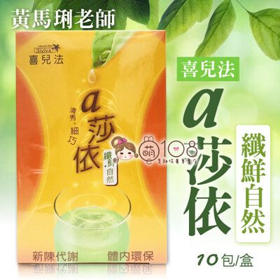 黃馬琍老師喜兒法a莎依纖鮮自然粉(茶包式包裝) 10包/盒