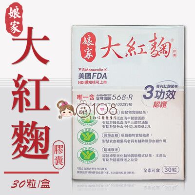 娘家 大紅麴膠囊 30粒/盒