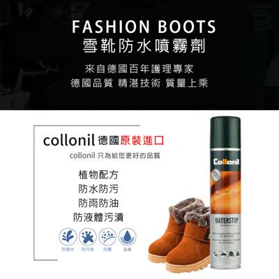 德國Collonil 雪靴護理防水噴霧劑 Fashion Boots (200ml)