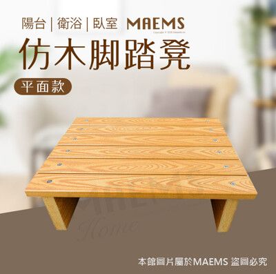 MAEMS 仿木腳踏凳 墊腳板(平面款) 不易發霉 抗陽光 不怕潮濕 台灣製造