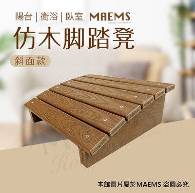 MAEMS 仿木腳踏凳 墊腳板(斜面款) 不易發霉 不怕潮濕 台灣製造