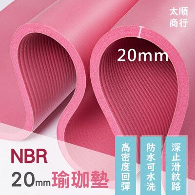 [太順商行] 加厚款 NBR高密度20mm瑜珈墊