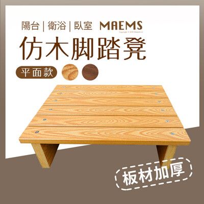 【MAEMS】PS仿木平面腳踏凳/擱腳板 台灣製造