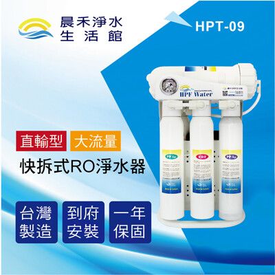 晨禾淨水 HPT-09 無儲水桶直輸型RO逆滲透淨水器 ★贈基本安裝★