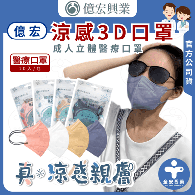 億宏【涼感 小臉3D醫療口罩】10入/包 涼感口罩 成人3D立體口罩 涼感親膚  台灣製  醫用口罩