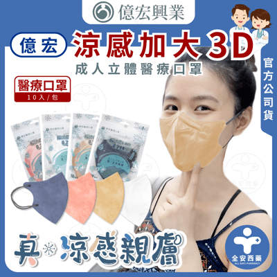 億宏【涼感3D醫療口罩LL款】10入/包 涼感口罩 涼感親膚 小臉口罩 台灣製 成人3D立體口罩 醫