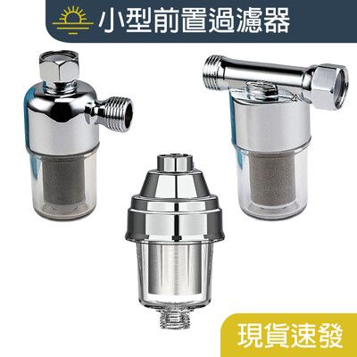 前置過濾器 水龍頭過濾器 家用濾水器 淨水器 免換濾心 濾水器 蓮蓬頭熱水器水龍頭洗衣機過濾