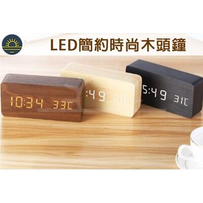 LED 木紋鐘 木頭鐘 LED鐘 鬧鐘 時尚 數位電子鬧鈴 USB供電 木頭夜燈 時鐘 溫度