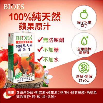 【囍瑞 BIOES】100%純天然蘋果原汁(1000ml)-1入