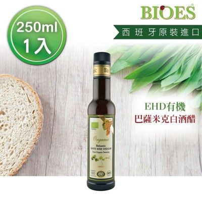 【囍瑞 BIOES】西班牙ehd有機巴薩米克白葡萄酒醋(250ml)