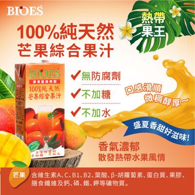 【囍瑞BIOES】100%純天然芒果綜合原汁+100%純天然蔓越莓綜合原汁