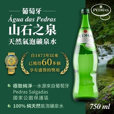 【囍瑞BIOES】葡萄牙 山石之泉天然氣泡礦泉水(750ml)