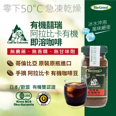 【囍瑞 BIOES】bio-green 阿拉比卡有機即溶可冷泡咖啡