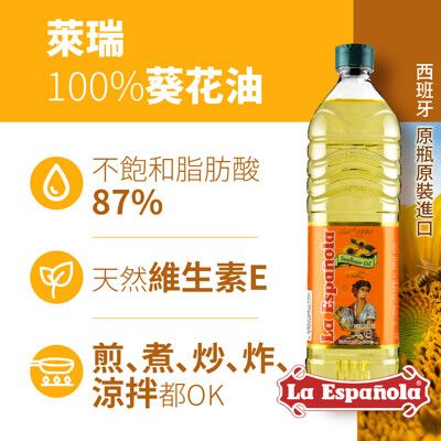 萊瑞100%葵花油(1000ml)