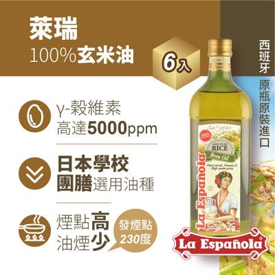 【囍瑞 BIOES】萊瑞原裝進口100%純玄米油 (1000ml/有效日期2026.6.24)