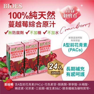 【囍瑞 BIOES】正常品-100%純天然蔓越莓汁綜合原汁(200ml-24入)