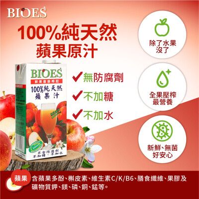 【囍瑞 BIOES】100%純天然蘋果汁原汁-12入有效日期2024.6.2